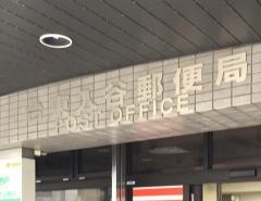 台東入谷郵便局