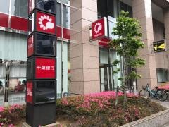 千葉銀行千住支店