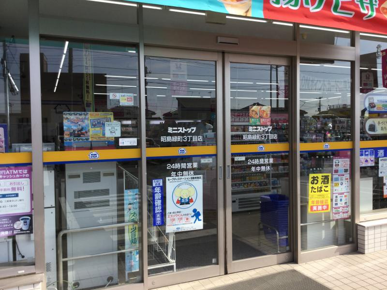 ミニストップ 昭島 緑町 3 丁目 店