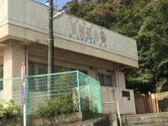 田浦保育園