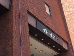 イトーヨーカドー　茅ケ崎店