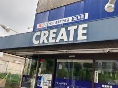 クリエイトエス・ディー　港南芹が谷店