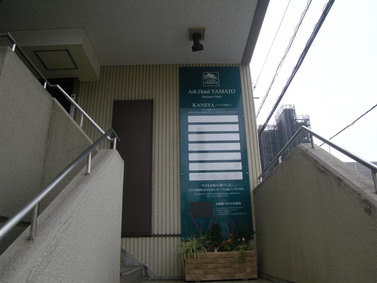 アークホテル大和