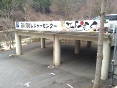 日川渓谷レジャーセンター