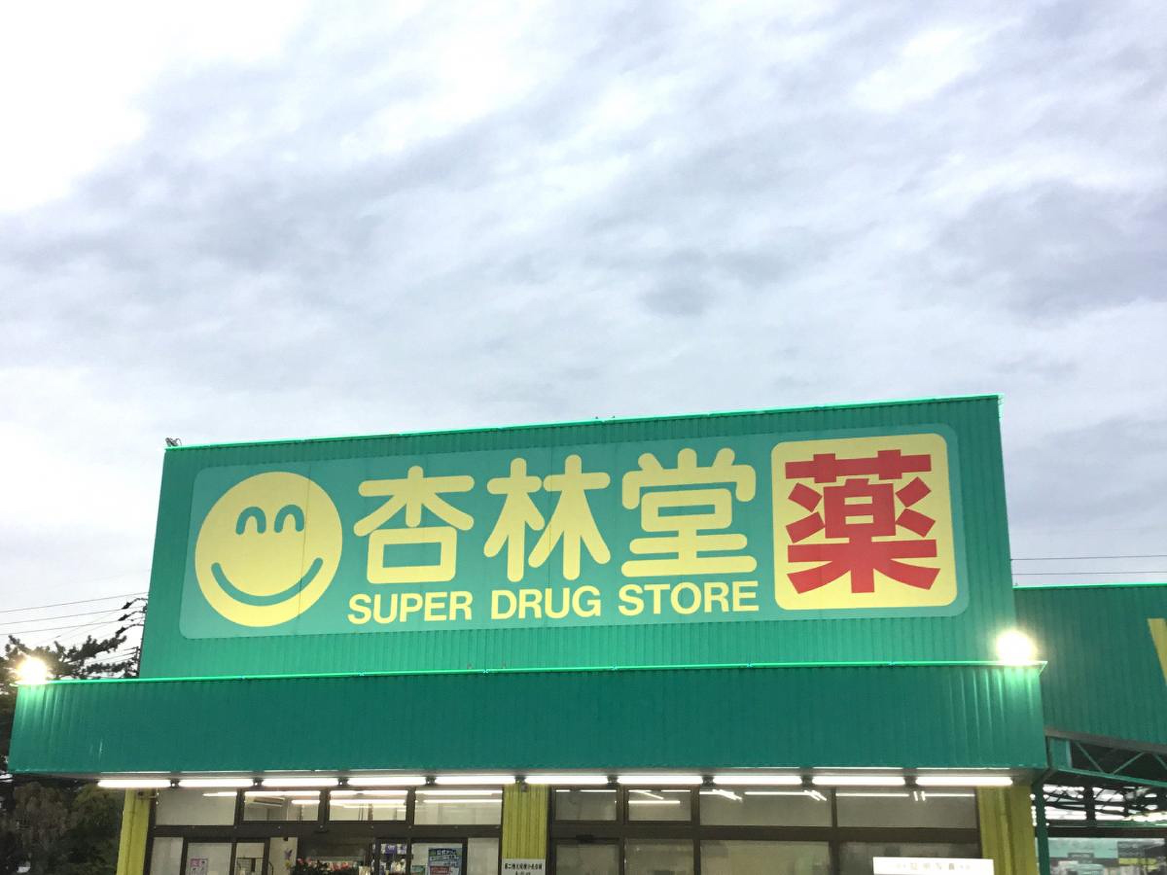 杏林堂ドラッグストア舞阪店／ホームメイト