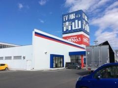 洋服の青山　豊橋柱店