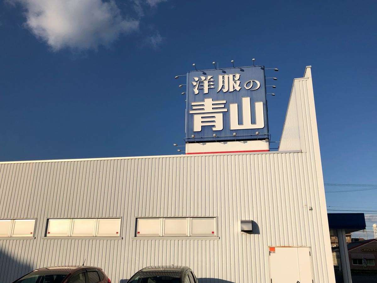 洋服の青山豊橋柱店
