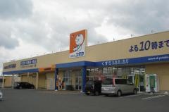 ドラッグユタカ甲南店