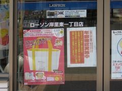 ローソン　岸里東1丁目店
