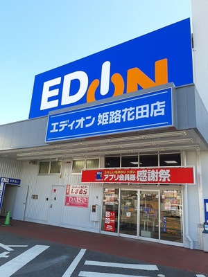 マーケットピア エディオン 姫路花田店