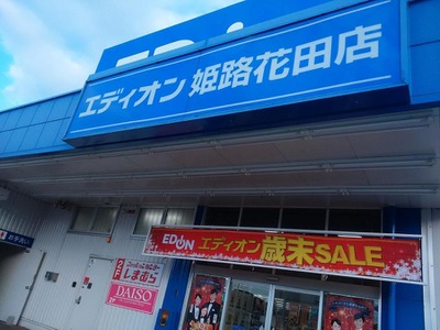 マーケットピア エディオン 姫路花田店