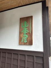 山本屋