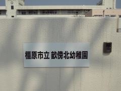 畝傍北幼稚園
