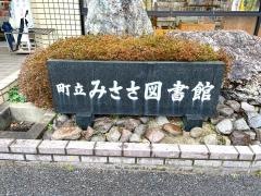 三朝町立みささ図書館
