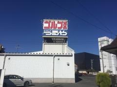 つるやゴルフ　岡山店