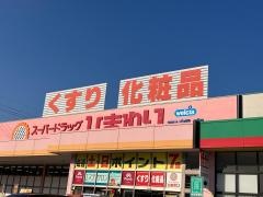 スーパードラッグひまわり可部店