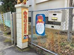 みのり保育園