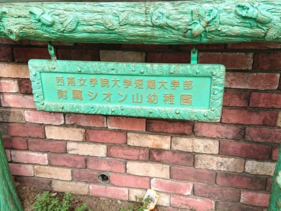 スタディピア 西南女学院大学短期大学部附属シオン山幼稚園 北九州市小倉北区井堀