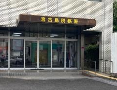 宮古島税務署