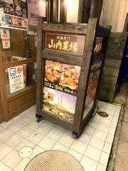 山内農場　会津若松駅前店