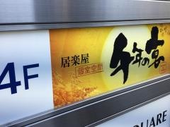 千年の宴　新座駅前店