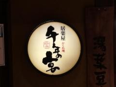 千年の宴　新座駅前店