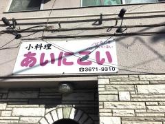 小料理あいにこい