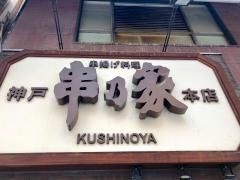串乃家本店
