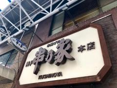 串乃家本店
