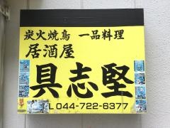 具志堅