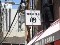 博多串焼き心
