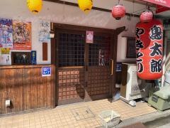 鳥太郎　横川店