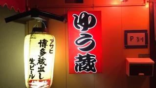 焼き鳥ゆう蔵