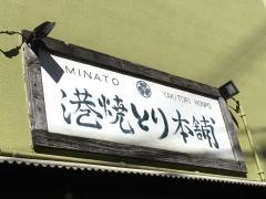 港焼とり本舗