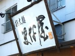 まな屋　北名古屋店