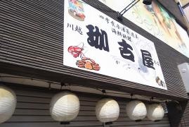 珈古屋