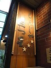 もんじゃ三つ星　南柏店