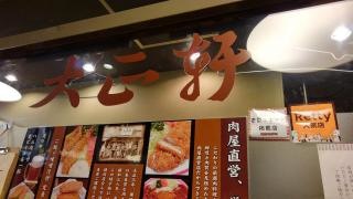キッチン大正軒