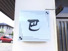 巴