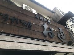 ぞうすいの店お通