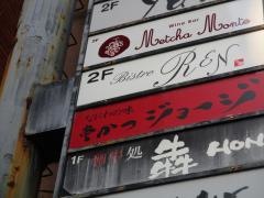 串かつ・ジョージ