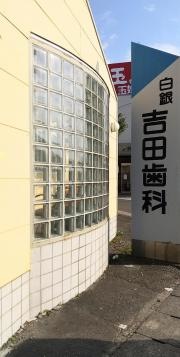 白銀吉田歯科医院