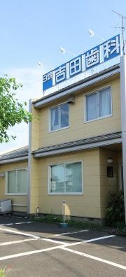 白銀吉田歯科医院