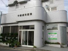 中嶋歯科医院