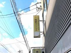 上ノ橋歯科クリニック