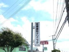 松園歯科クリニック