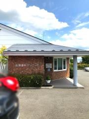 松園歯科クリニック