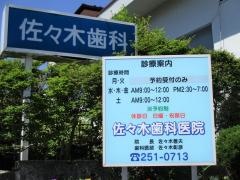 佐々木歯科医院