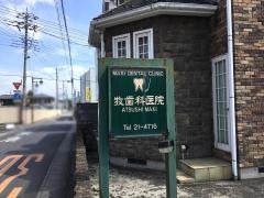 牧歯科医院