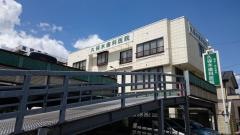久保木歯科医院